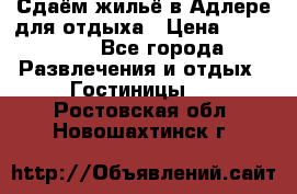 Сдаём жильё в Адлере для отдыха › Цена ­ 550-600 - Все города Развлечения и отдых » Гостиницы   . Ростовская обл.,Новошахтинск г.
